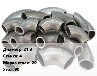 Отвод стальной 21.3х4 Сталь: 20 Угол:90